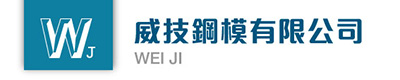 威技鋼模有限公司 WEI JI